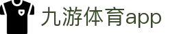 九游体育官网入口-体育赛事资讯与app下载